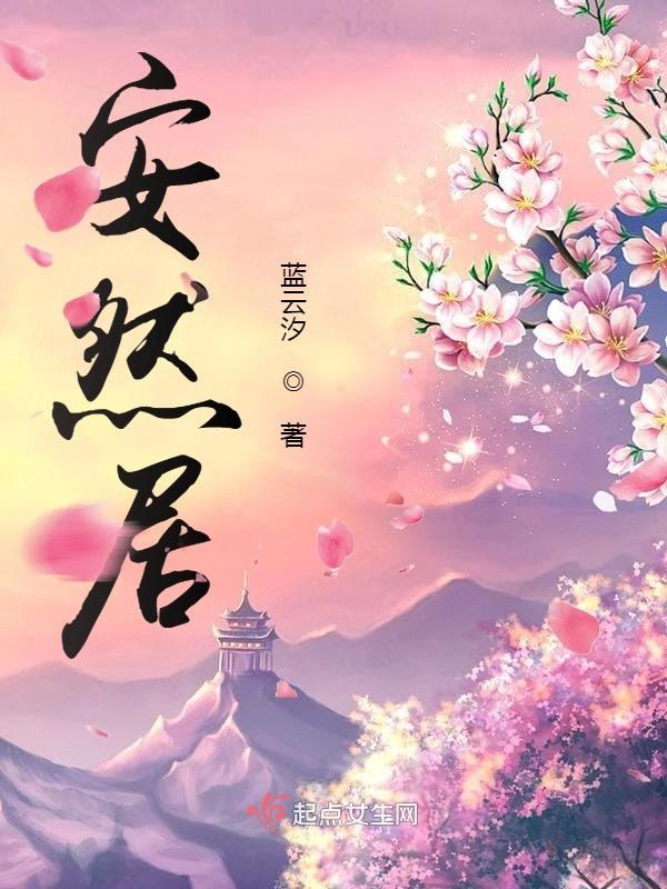 安然居装修公司好不好