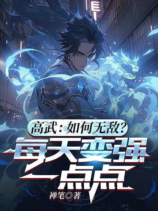 高武怎样创新