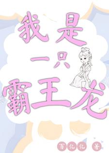 我是一头霸王龙作文